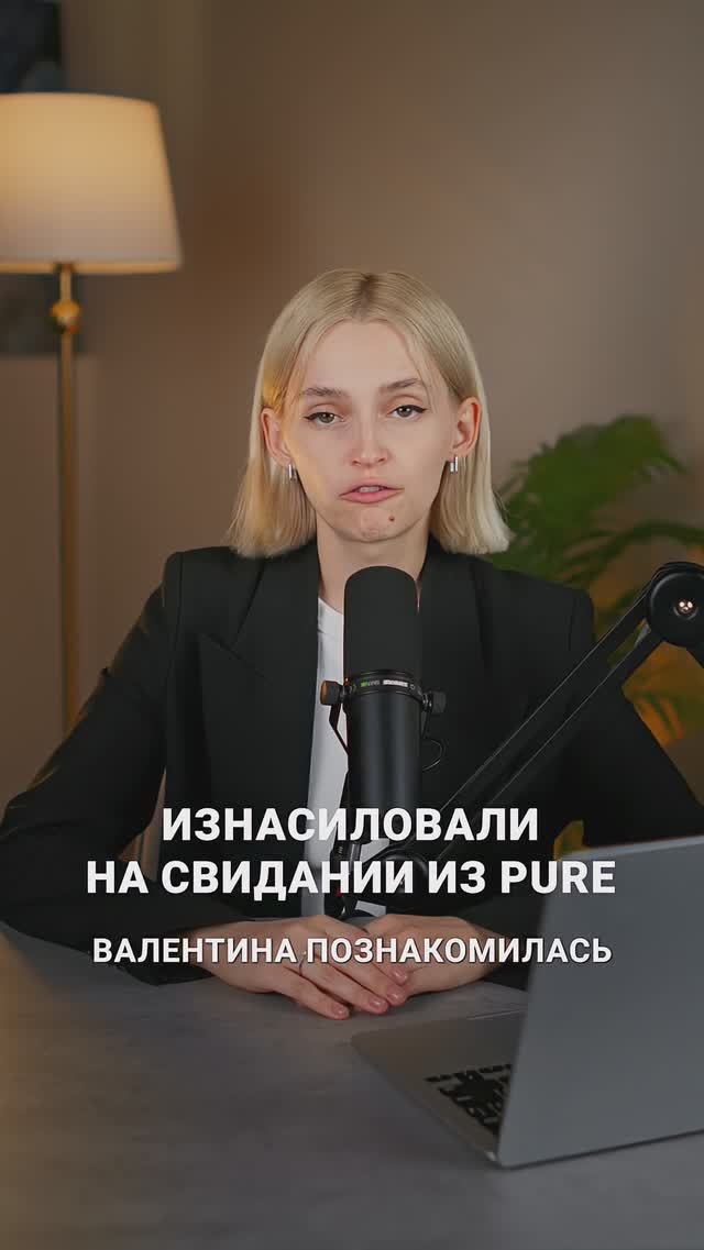 Из**силовали на свидании в Pure