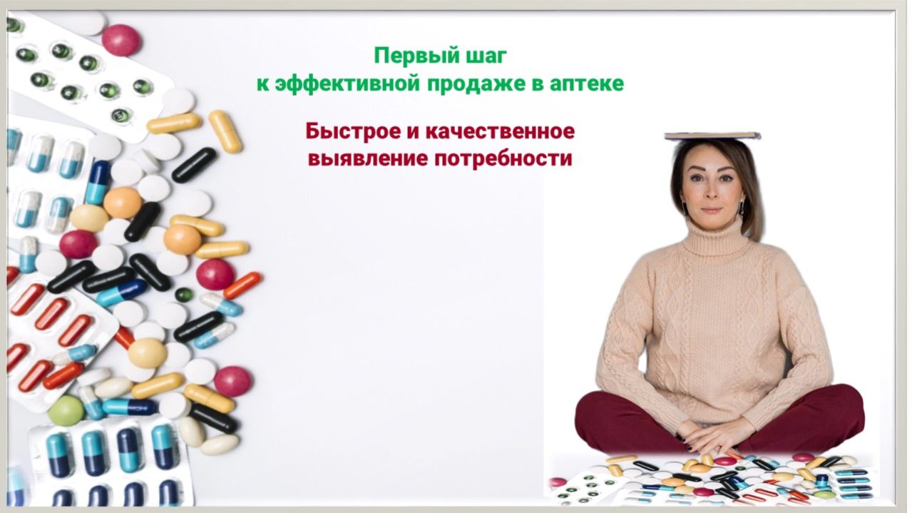 № 1. Быстрое выявление потребности