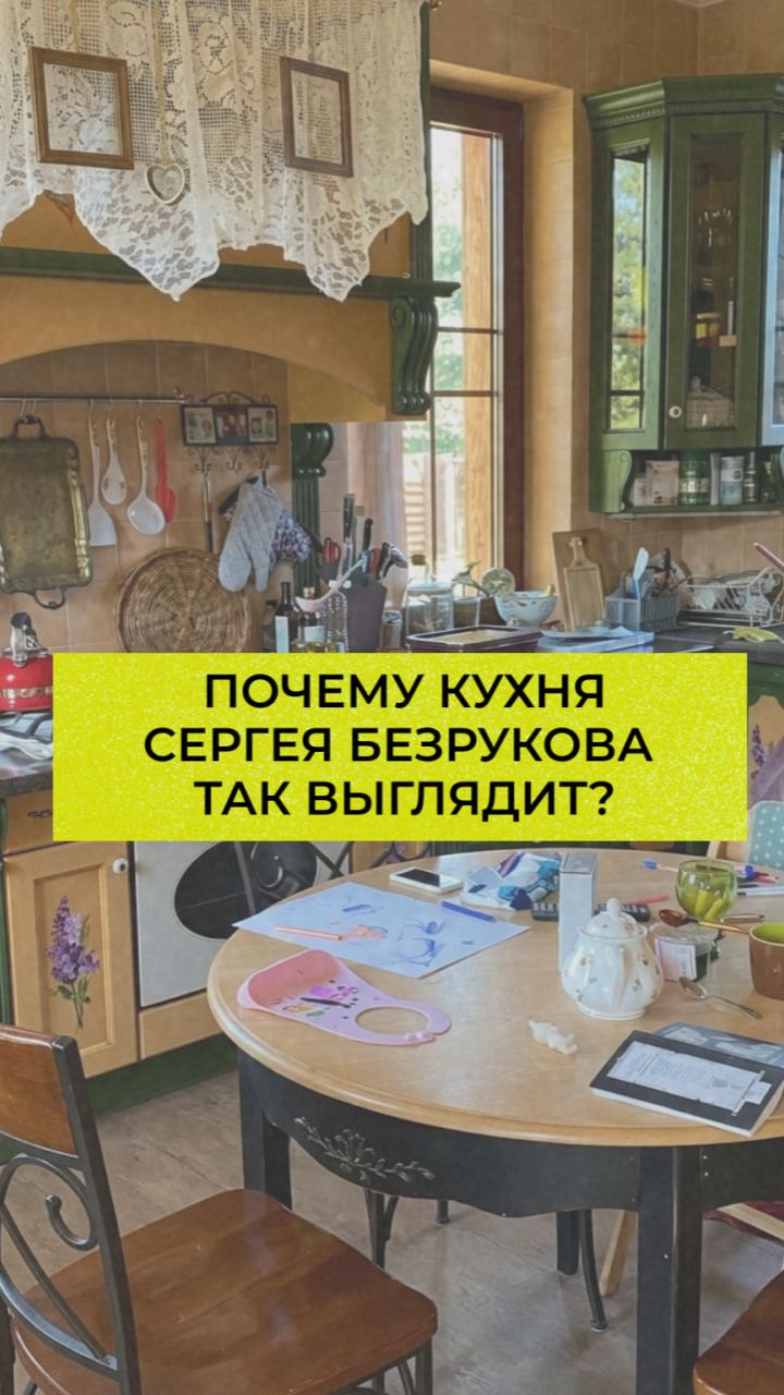 Почему кухня Сергея Безрукова выглядит именно так