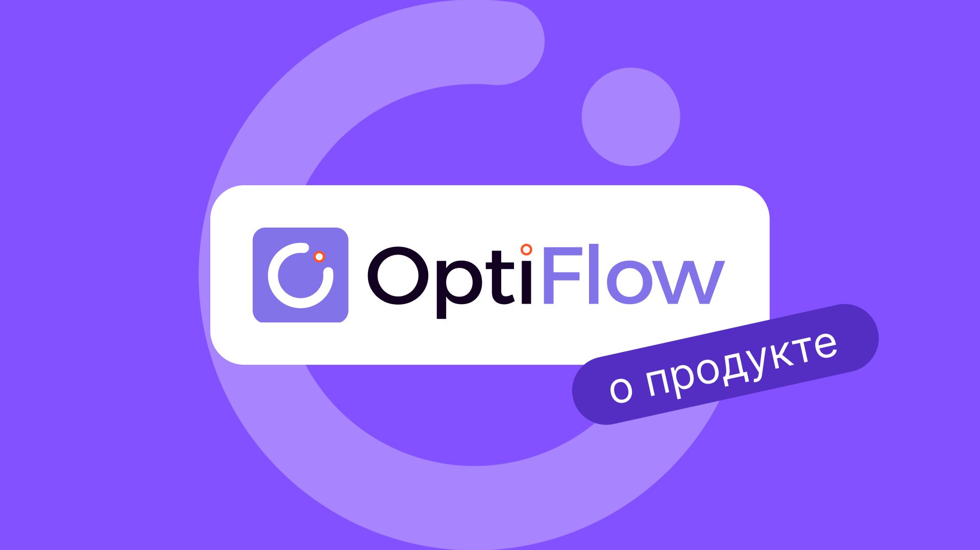 OptiFlow – новый BPM-модуль в продуктовой линейке Optimacros