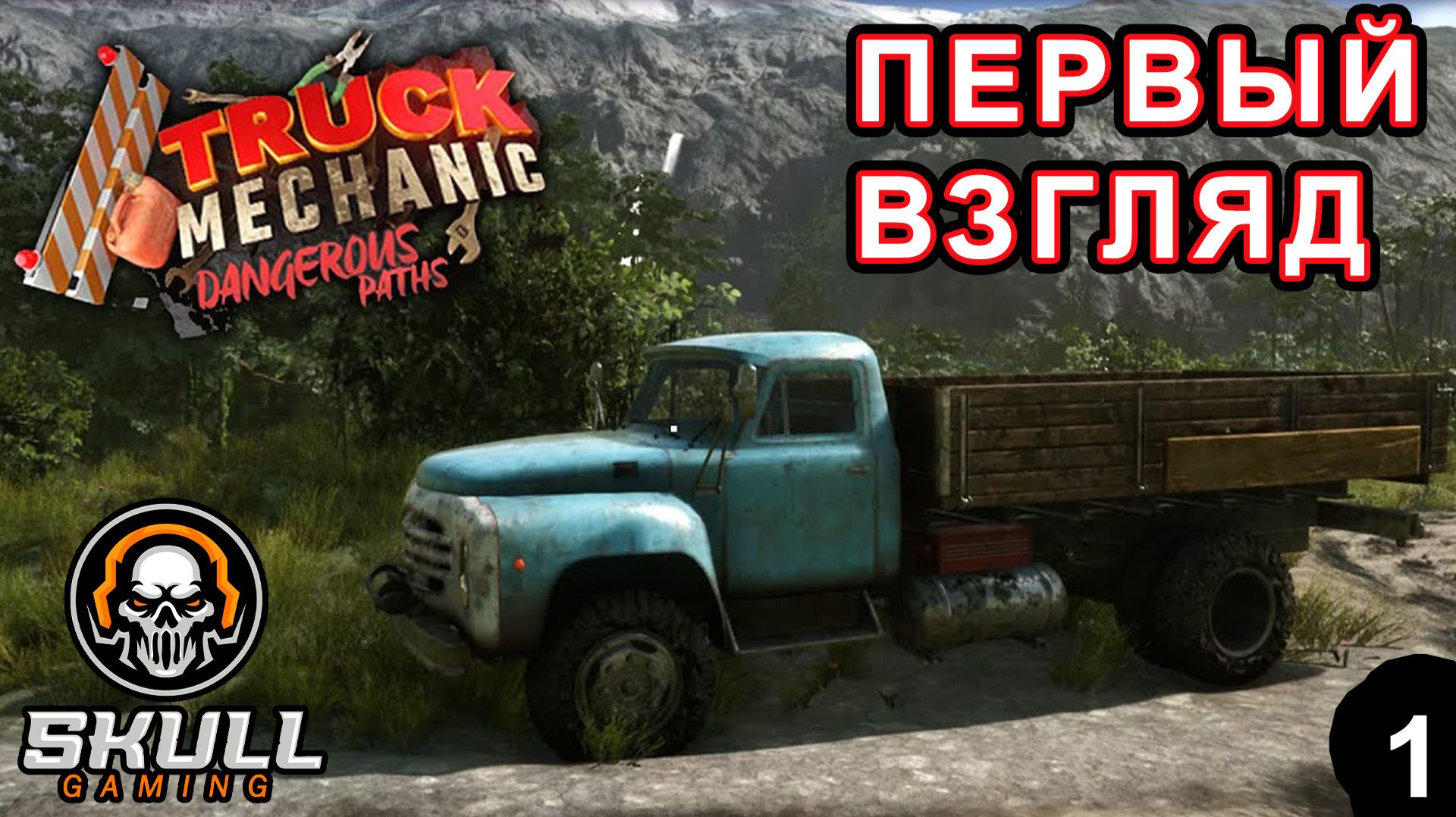 Truck Mechanic: Dangerous Paths. Выживаем на ЗИЛ -130. STREAM!!! #truckmechanic