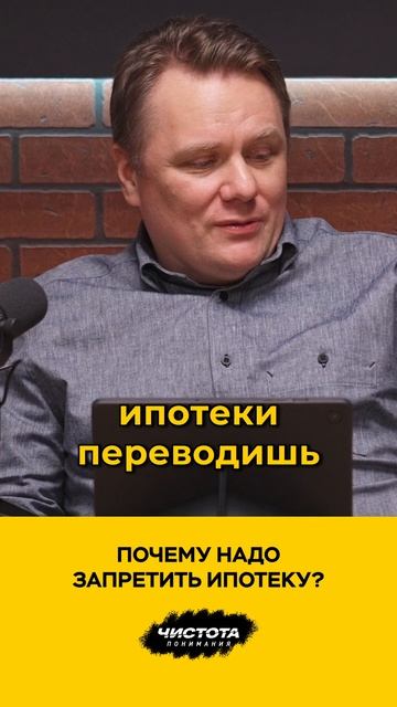 Почему надо запретить ипотеку?