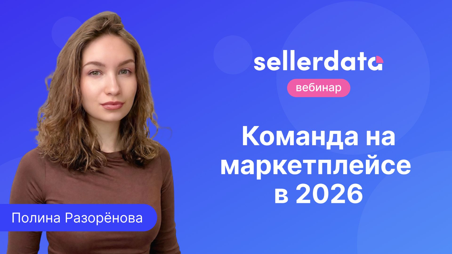 Команда на маркетплейсах в 2026. Вебинар с Полиной Разореновой