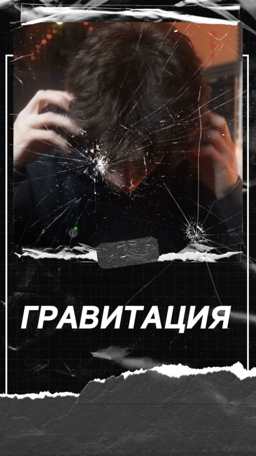 Гравитация