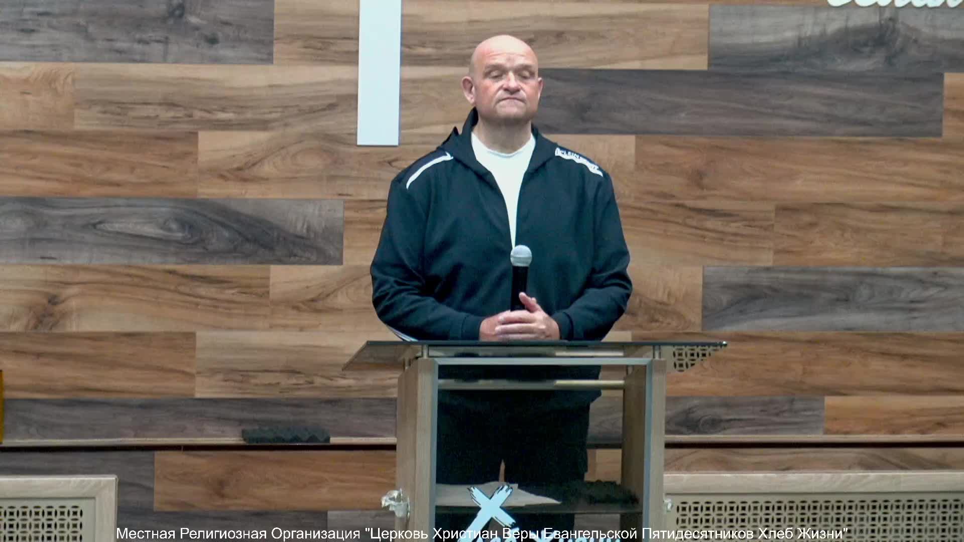 Слово пастора II Церковь Хлеб Жизни