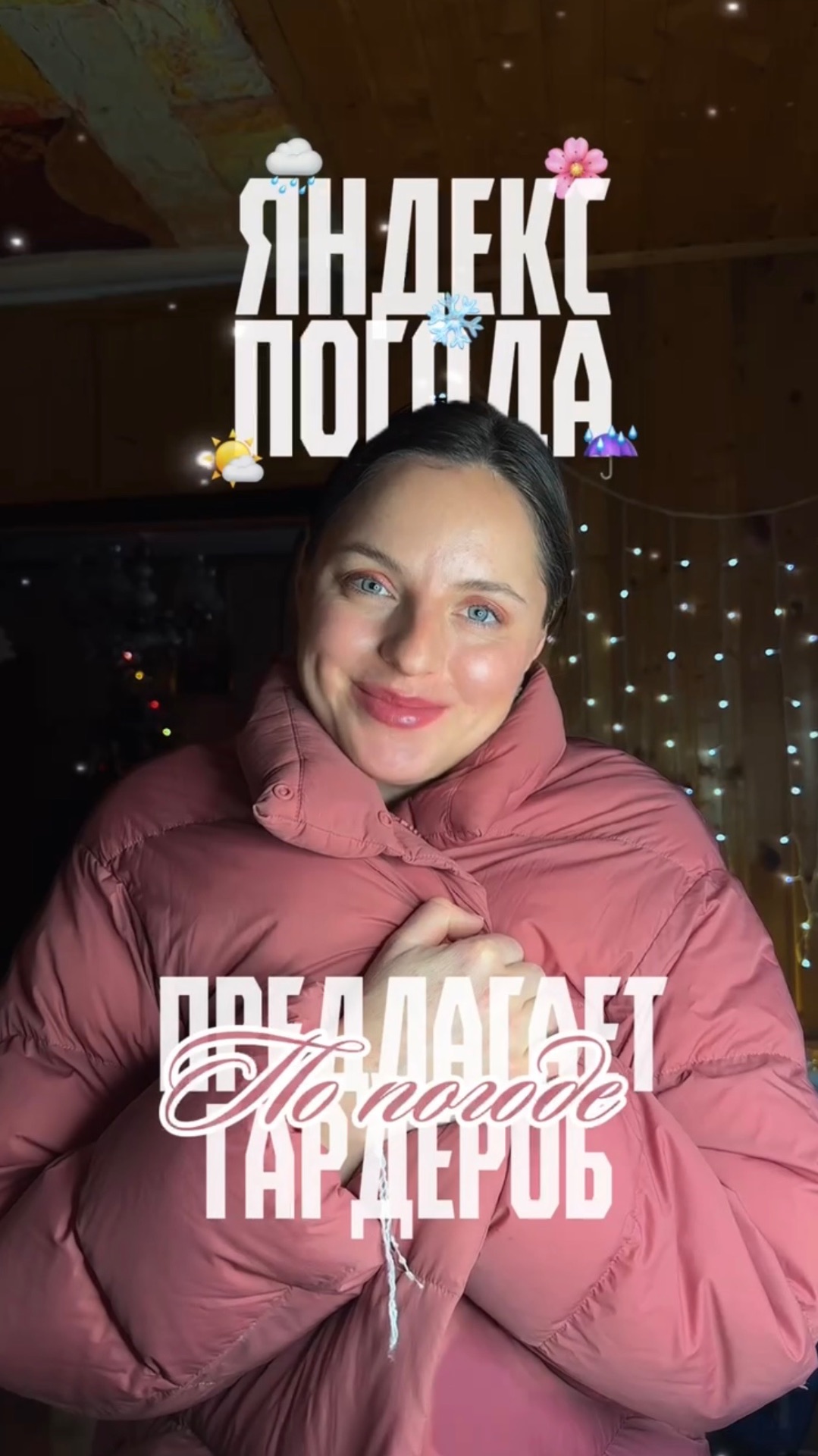 Яндекс погода предлагает гардероб по погоде