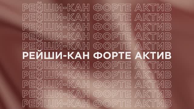 Ролик Рейши-Кан форте актив|Биолит|Арго