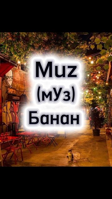 Как правильно сказать банан на турецком языке 🇹🇷💙 поговорим на турецком языке ‼️
