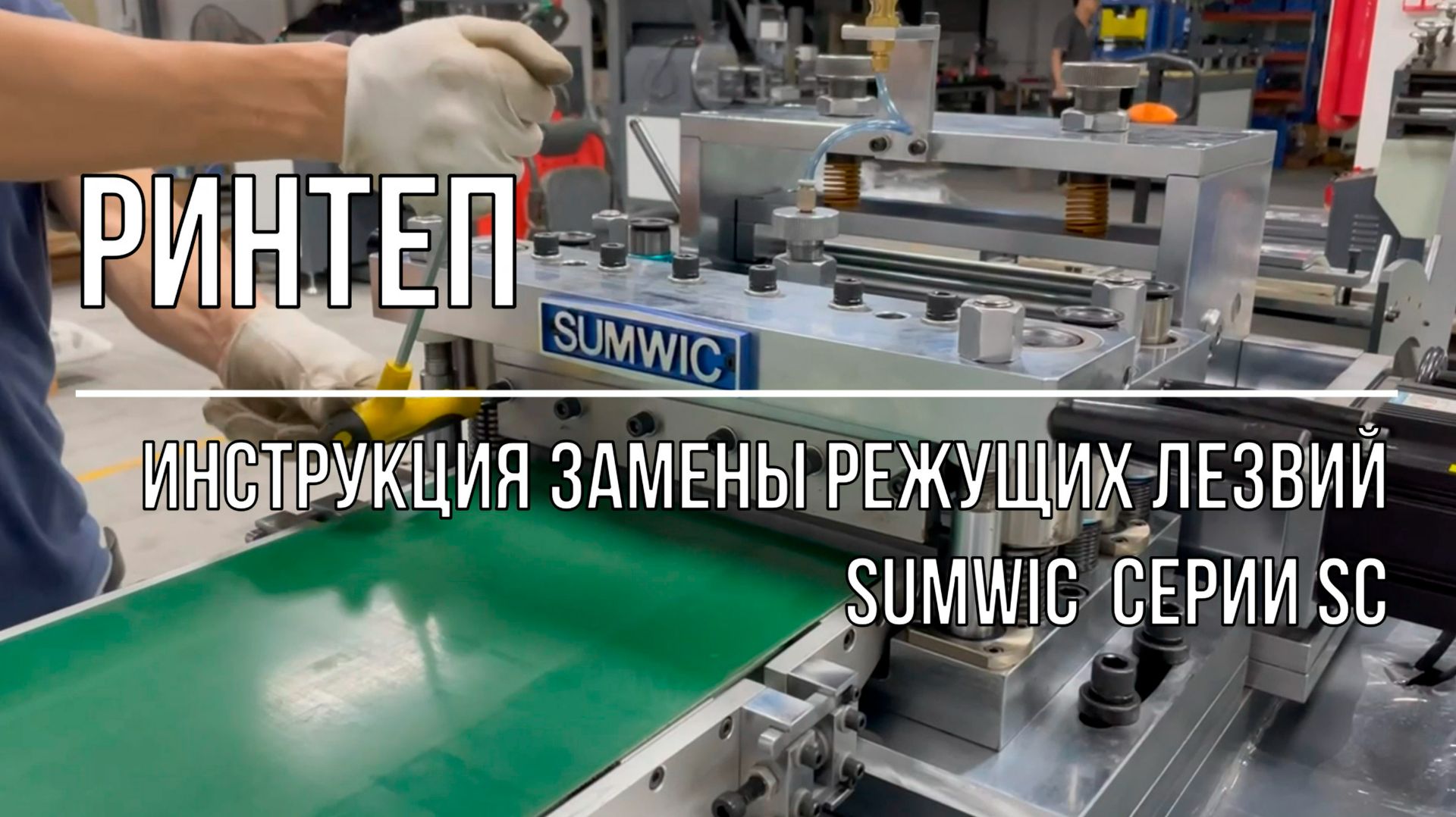 Инструкция замены режущих лезвий SUMWIC  серия SC