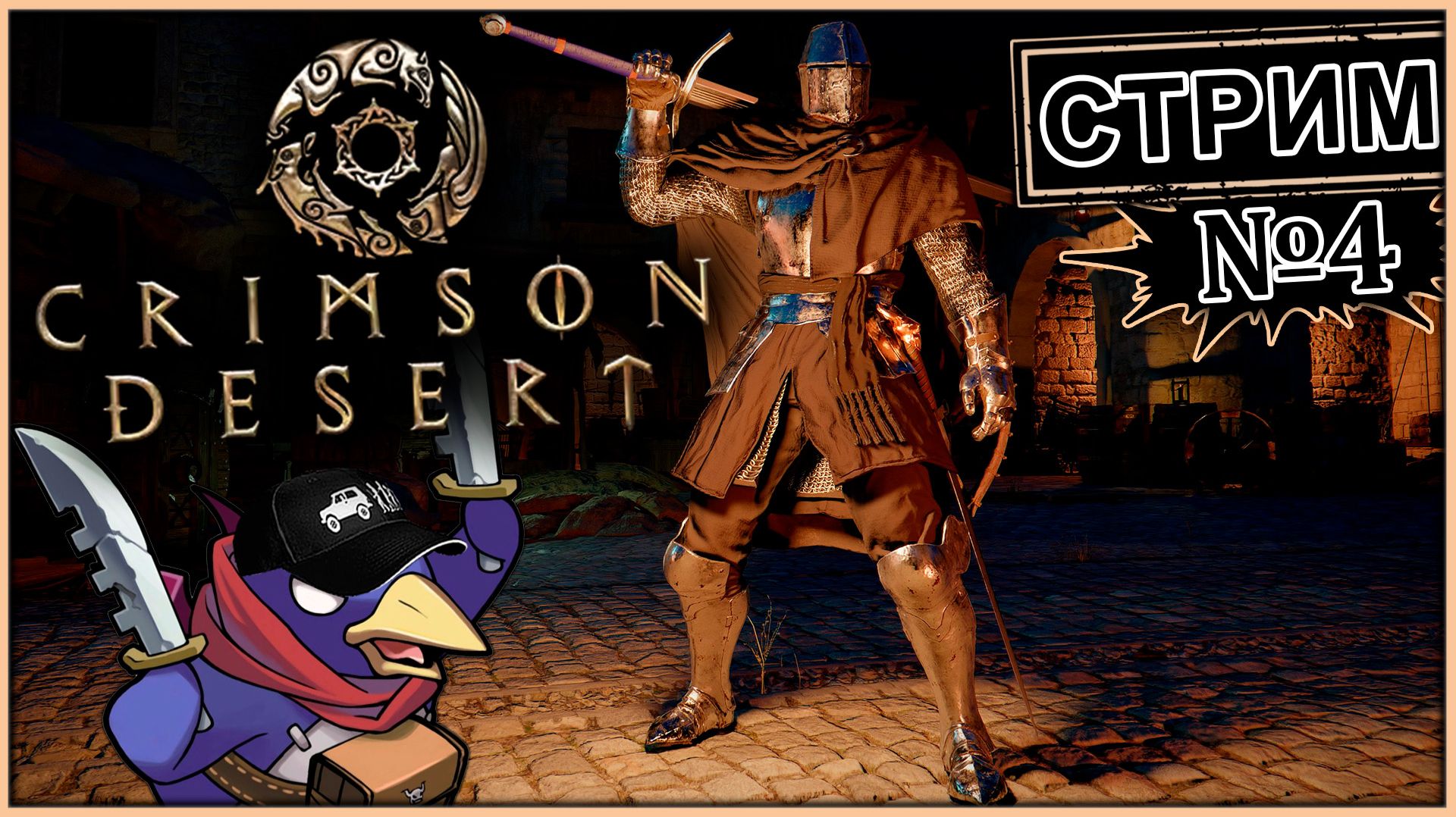 Crimson Desert - Стрим №4 - Лучшее приключение! (Vader 5 Pro, RTX 5070, Benchmark)