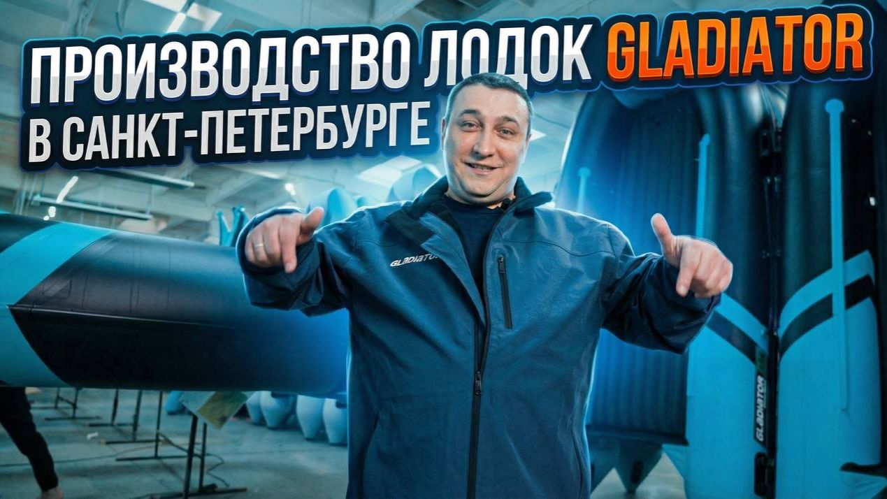 Как мы делаем лодки Gladiator в Санкт-Петербурге: показали все этапы производства