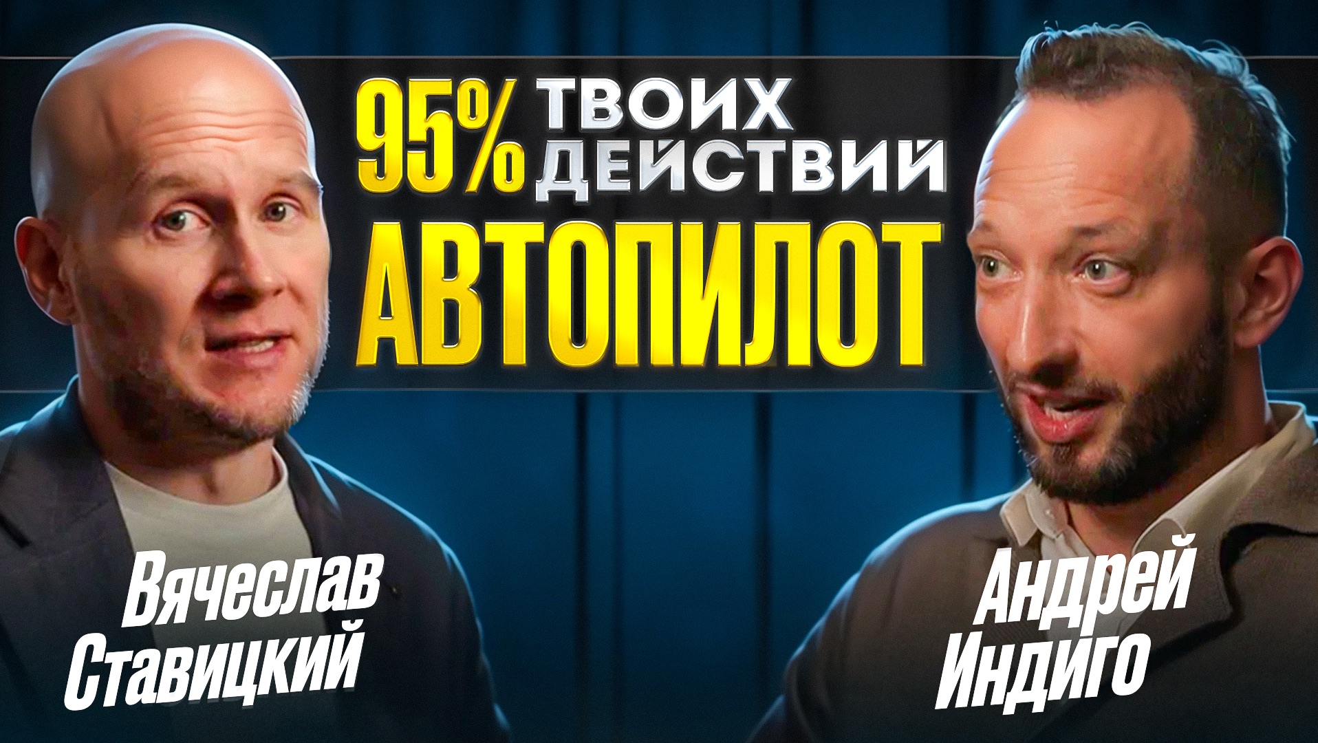 Метод БПСП: как перепрошить бессознательный автопилот | Андрей Индиго