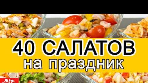 40 САЛАТОВ на Пасхальный Стол 2026. Быстро, Красиво и Очень Вкусно!