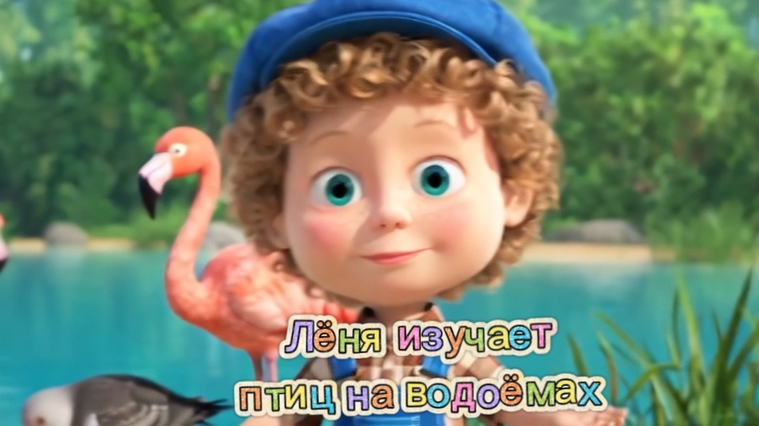 🦩Приключения Лёни: изучаем птиц на водоемах. ✨ПОДПИСЫВАЙСЯ НА «ЛЁНИН МИР»!✨ #дети #мультики #песни