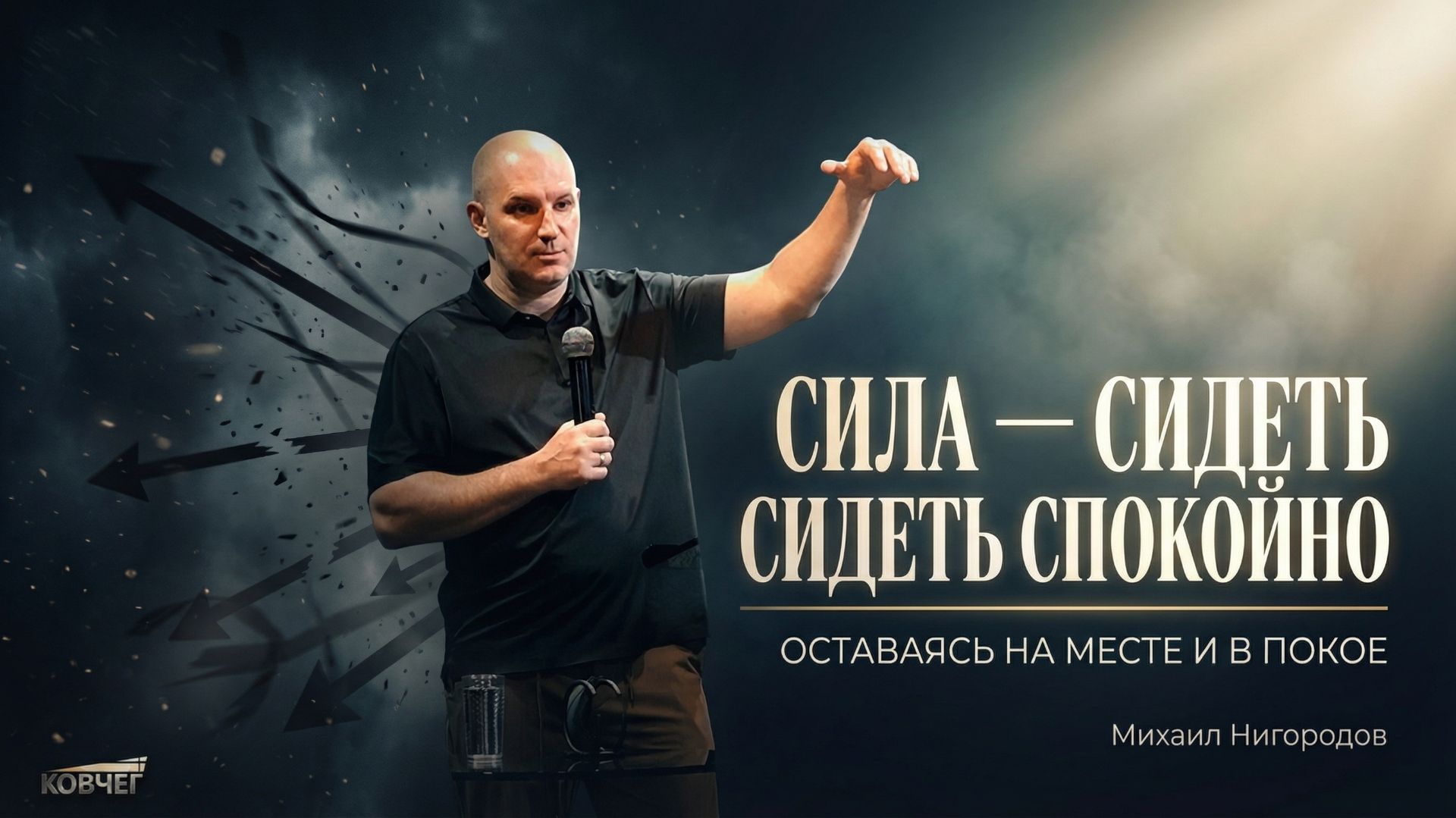 Оставаясь на месте и в покое | Михаил Нигородов