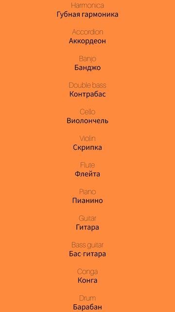 Музыкальные инструменты 2 Musical Instruments 2