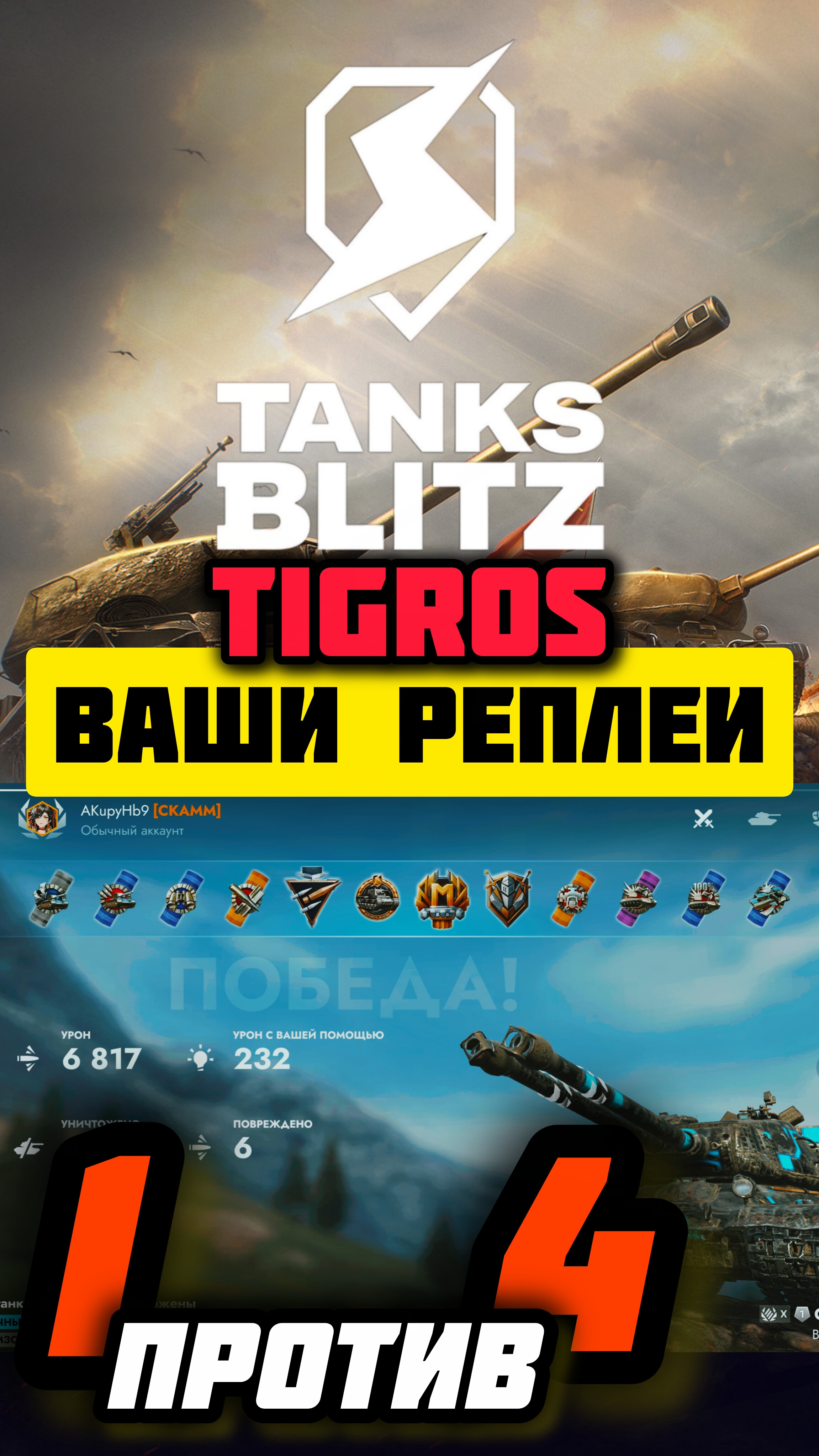 СТ-2 Доигровка 1 в 4🔥Tanks Blitz