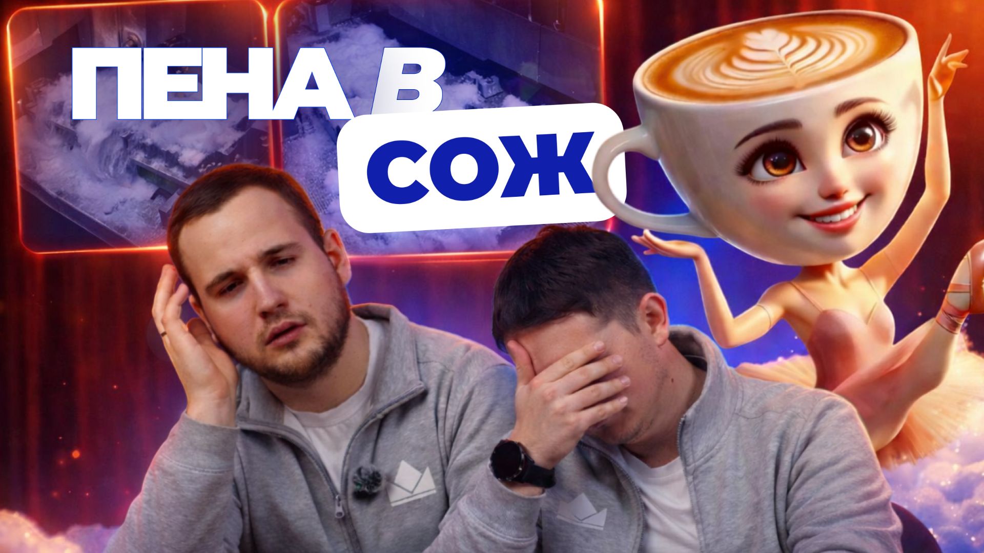 ПЕНООБРАЗОВАНИЕ СОЖ