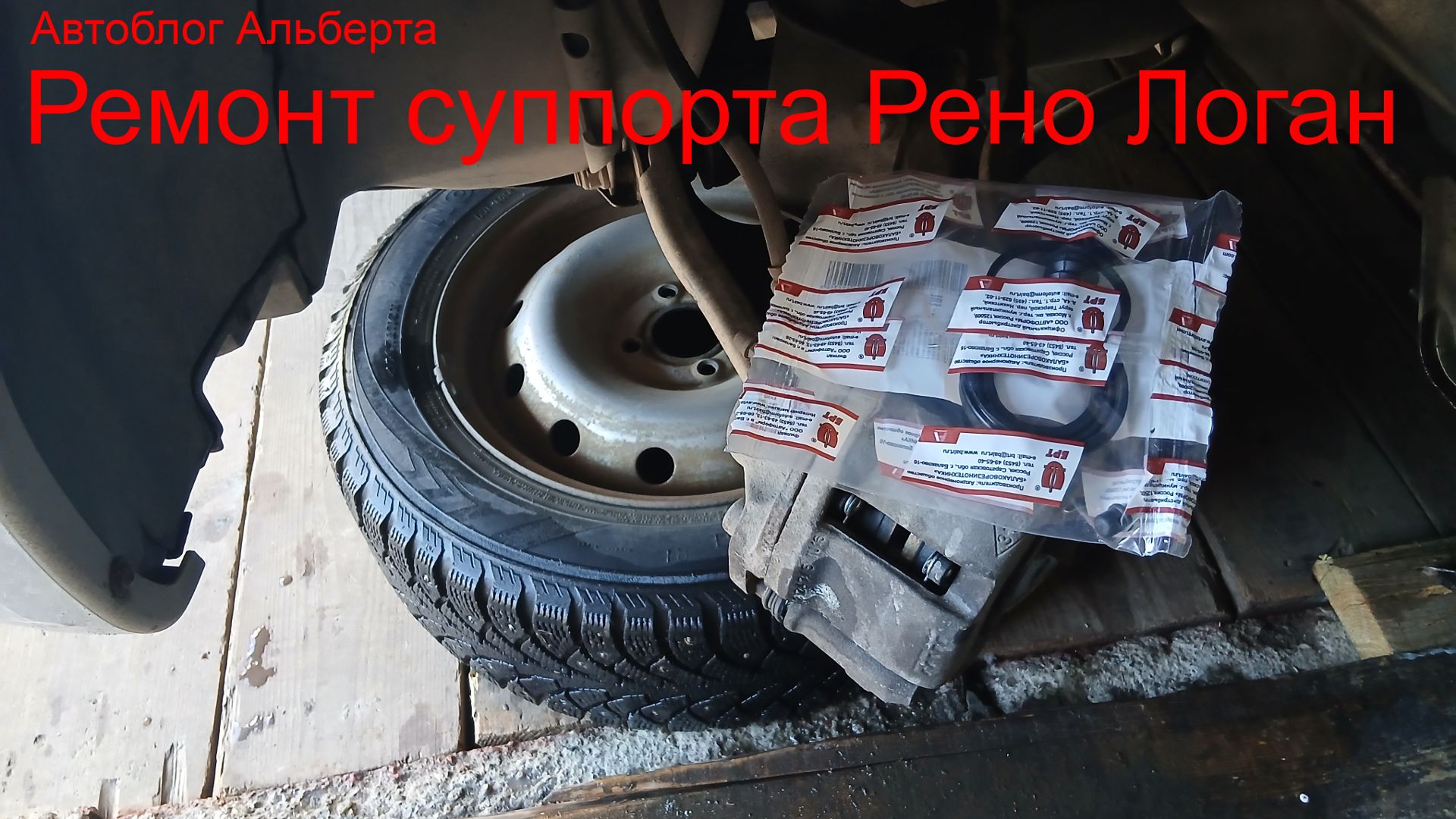 Ремонт суппорта Рено Логан своими руками 🤔 Стучит или клинит?