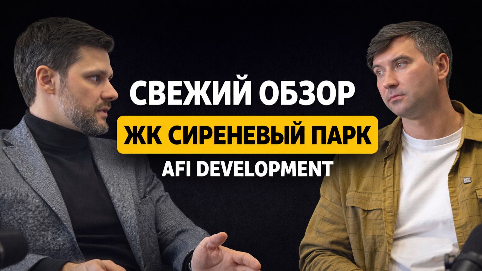Обзор ЖК «Сиреневый парк»: что на деле строит AFI Development
