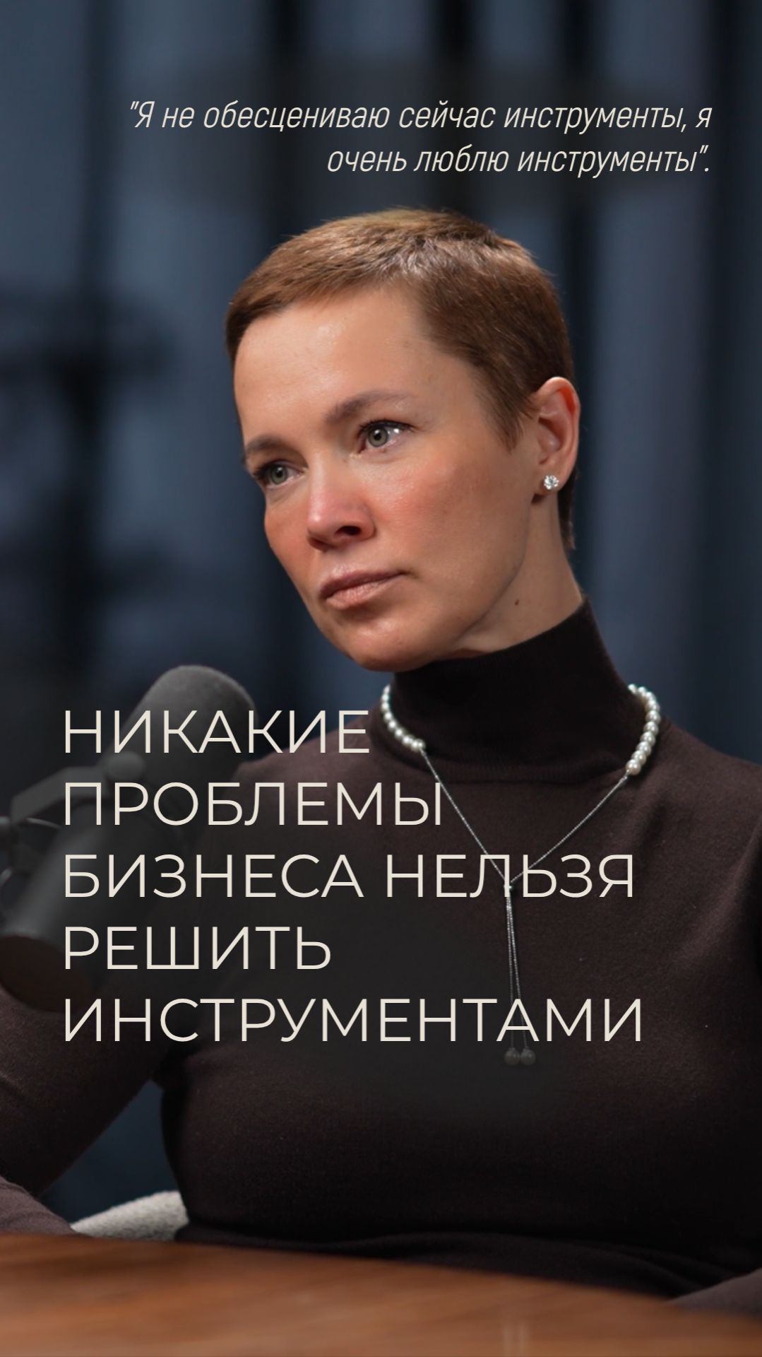 Никакие проблемы бизнеса нельзя решить инструментами