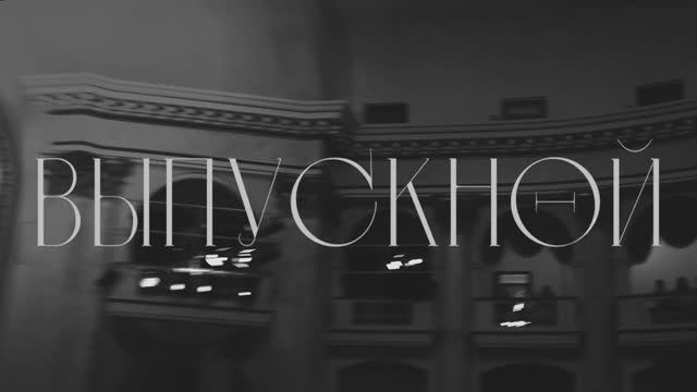 Выпускной СочиГУ | часть 2 (21.07.2023)