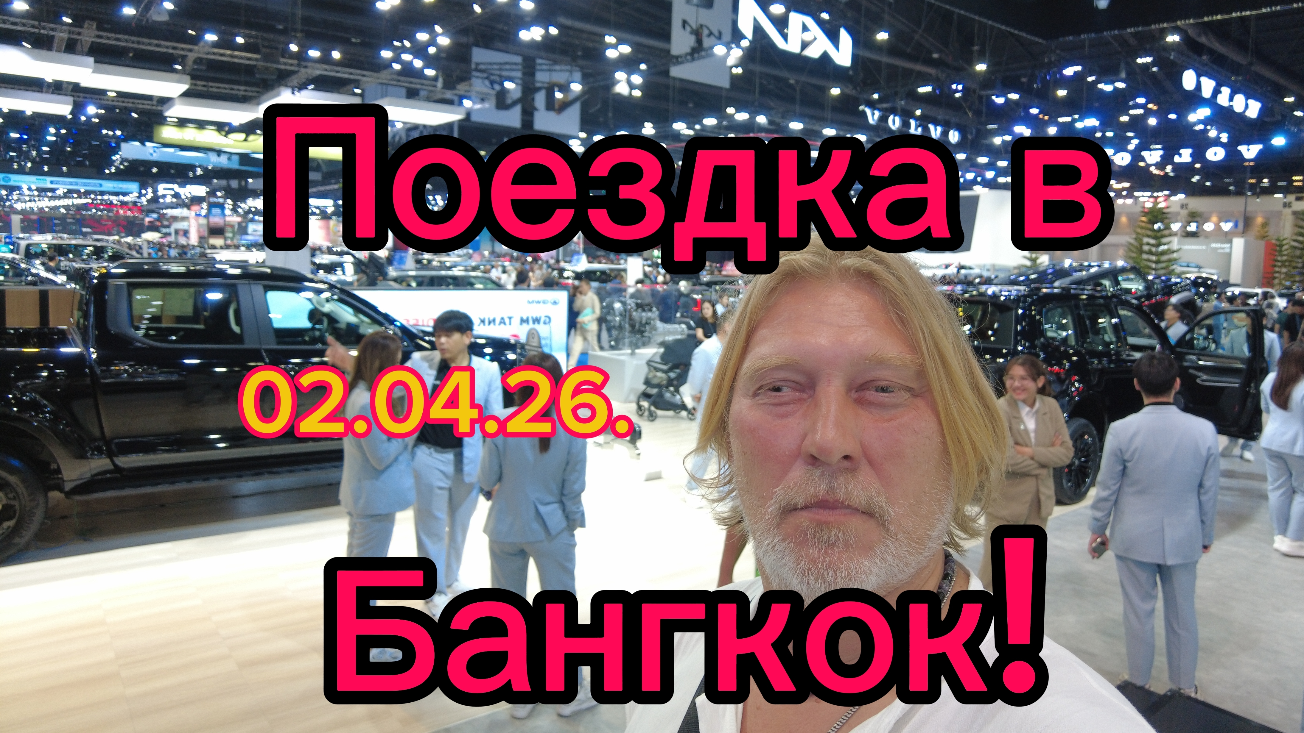 Бангкокский автосалон ! Едем своим ходом! 03-04-2026