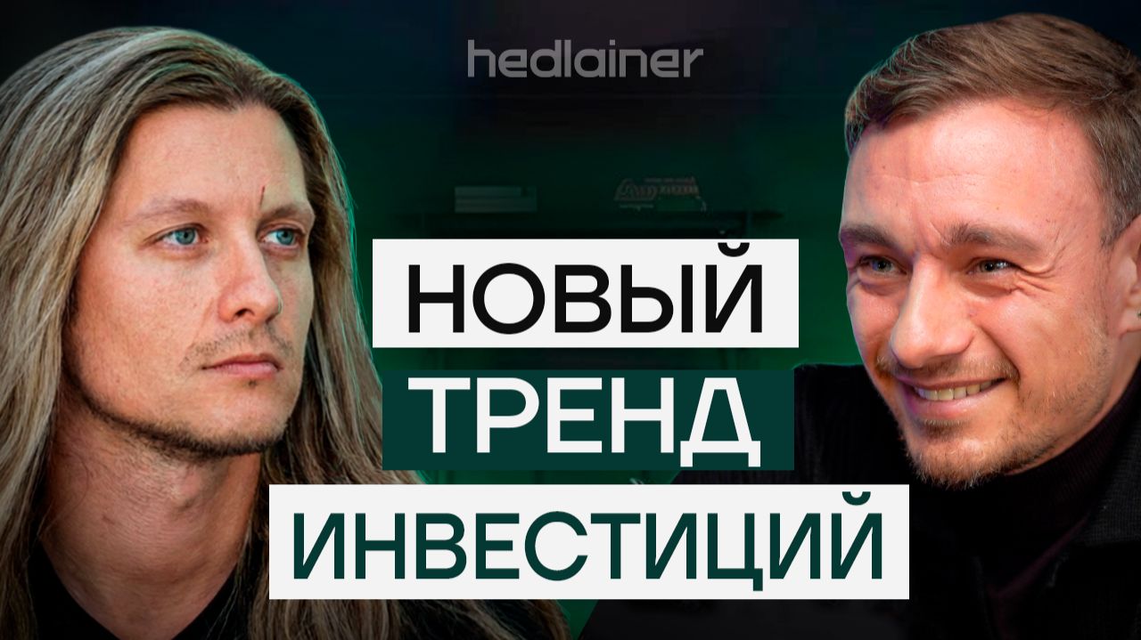 Коллективные инвестиции в склады: как работает платформа Hedlainer