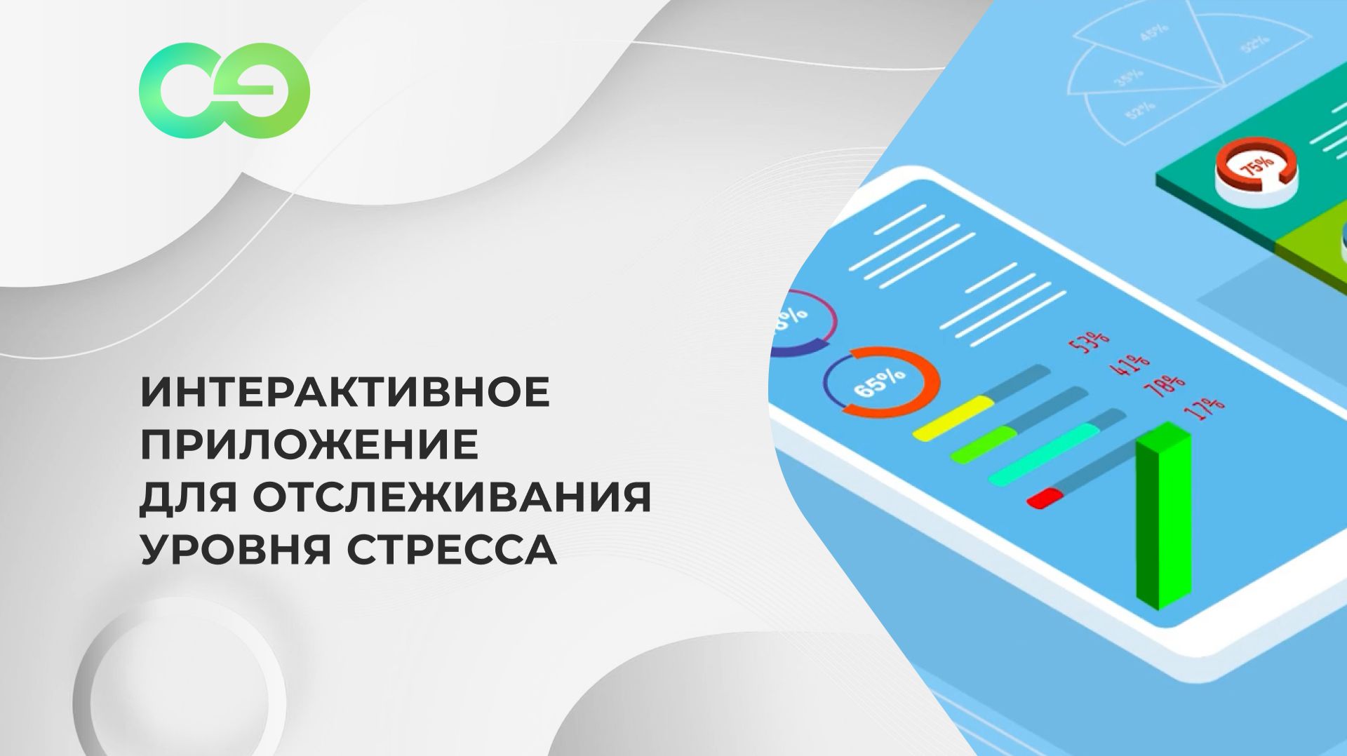 Интерактивное приложение для отслеживания уровня стресса