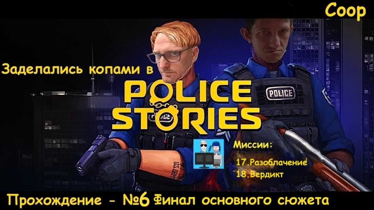 Police Stories - #6 - Финал основного сюжета