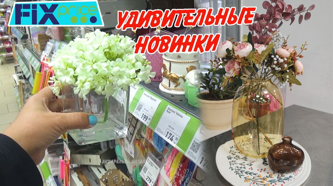 💚 Фикс Прайс НОВОЕ ПОПОЛНЕНИЕ 🥰Обзор из магазина апрель2026