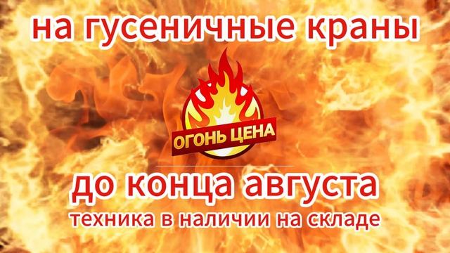 Гусеничные краны SANY от ГК Промстройконтракт по акции