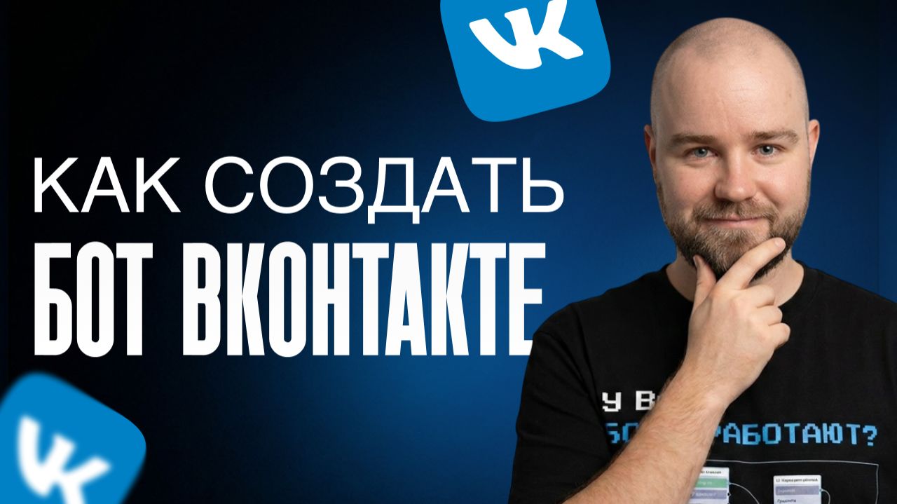 Как создать бота ВКонтакте | Бот для сообщества ВК с нуля