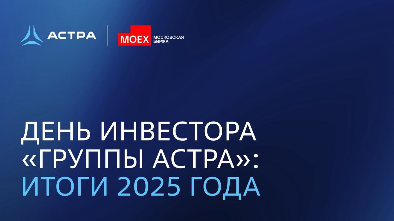 День инвестора «Группы Астра»: итоги 2025 года