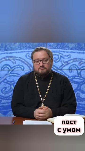 Пост с умом