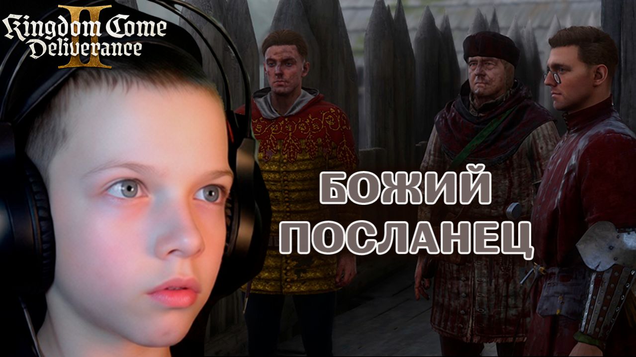 БОЖИЙ ПОСЛАНЕЦ | Kingdom Come: Deliverance 2