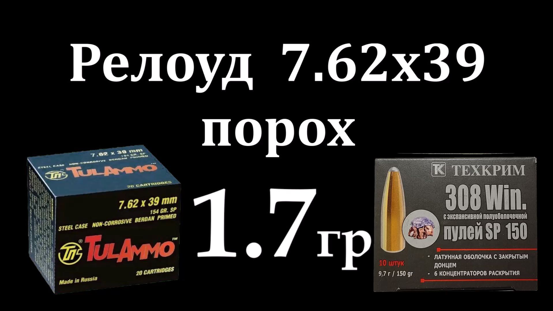 Релоуд 7.62х39 - ПОРОХ 1.7гр. / Часть третья!