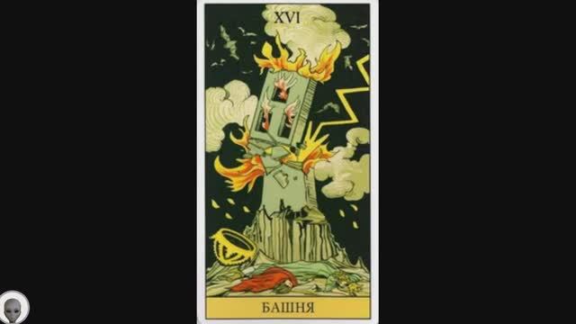 Старший Аркан 16 башня(Вавилон)Кипелов(рекомендую читать текст-показать целиком)