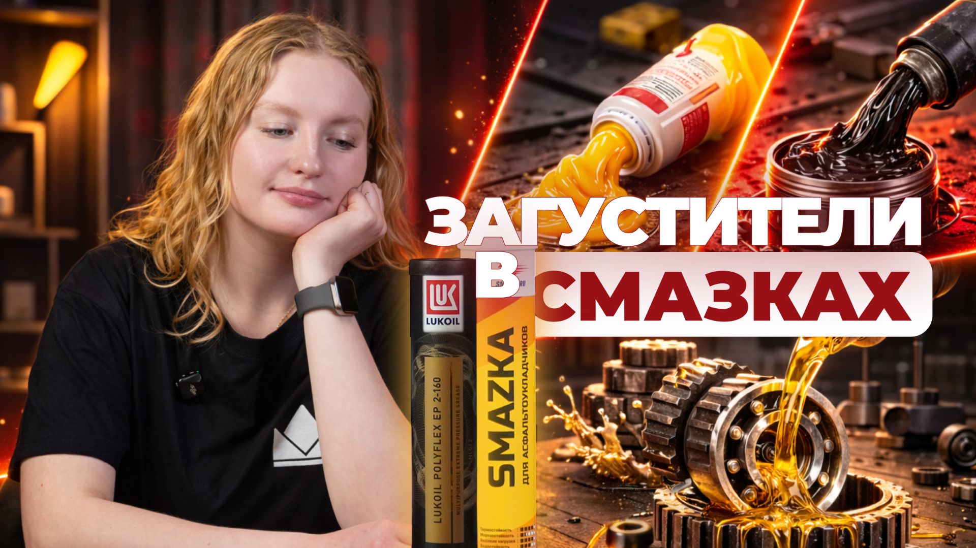 Виды Загустителей в смазках | Почему именно Литий - самый распространенный?