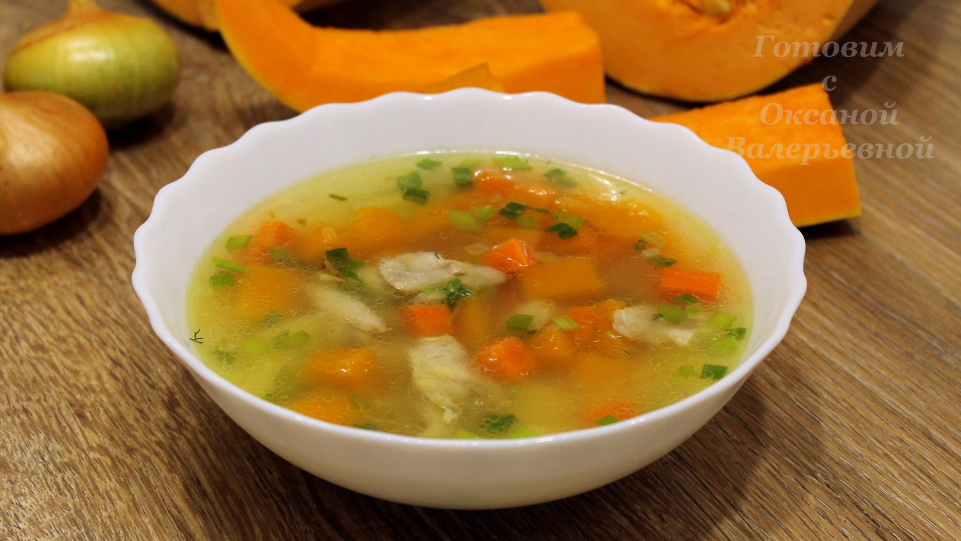 Куриный суп с тыквой. Готовим с Оксаной Валерьевной.