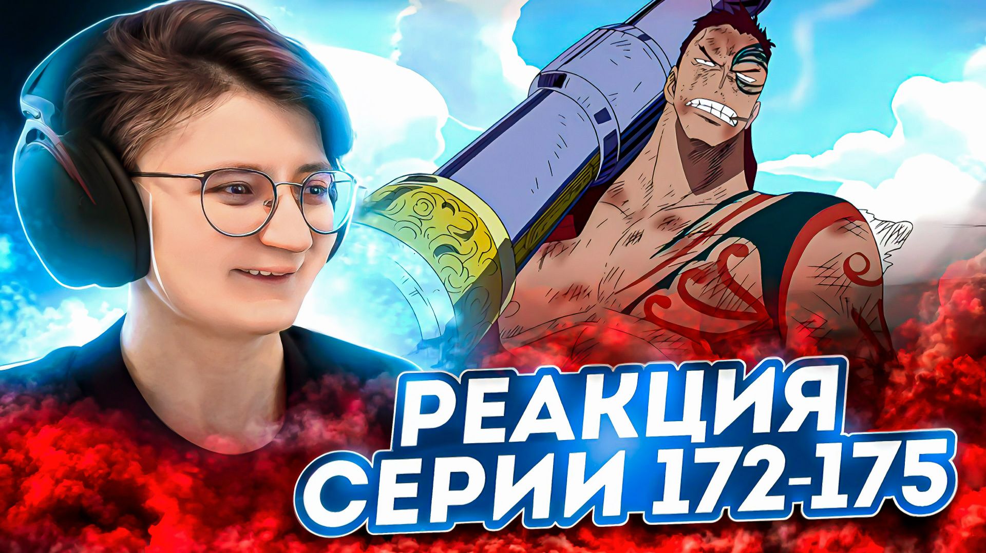 Реакция Ван-Пис (Большой куш) Серия 172-175 | One Piece