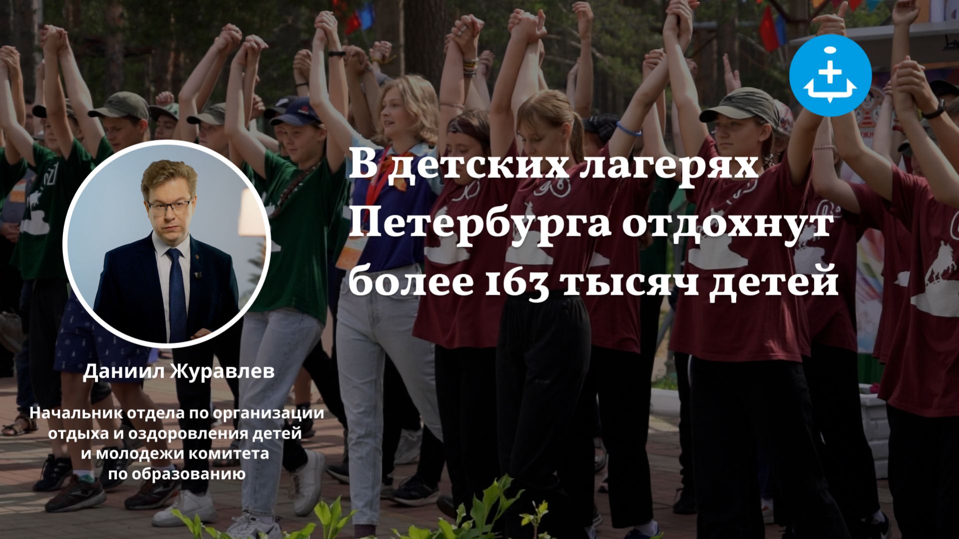 В детских лагерях Петербурга отдохнут более 163 тысяч детей