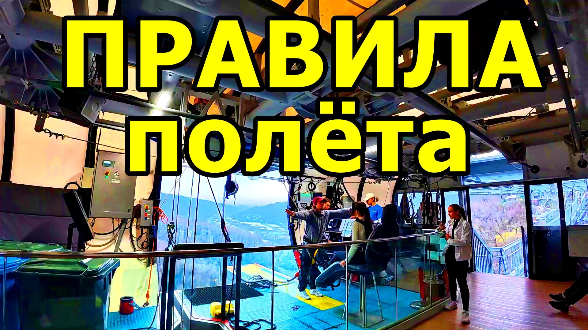 УВИДЕЛИ ПРЫЖОК БЕССТРАШНОЙ ДЕВУШКИ! НА МОСТУ В СКАЙ-ПАРКЕ. СОЧИ. 24.11.2025 г.