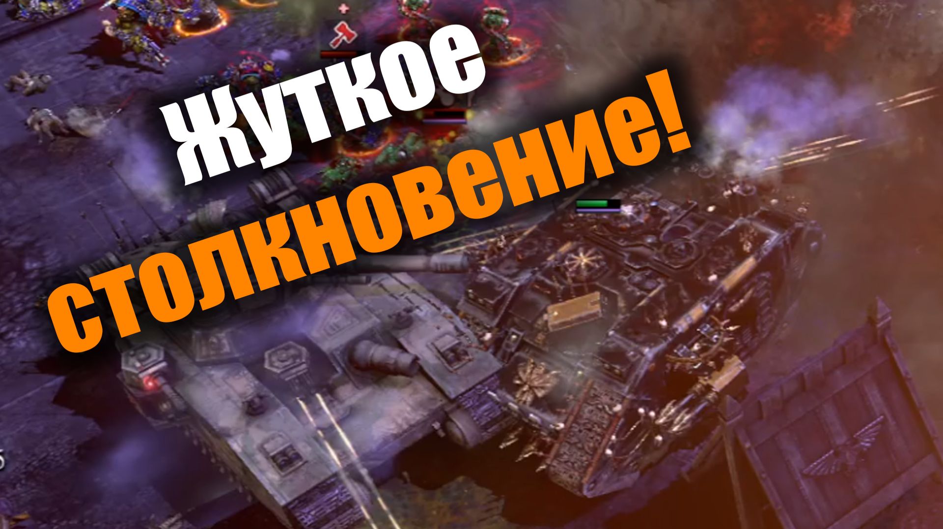 Веселые качели в мире Вархаммера: Dawn Of War 2: Elite Mod