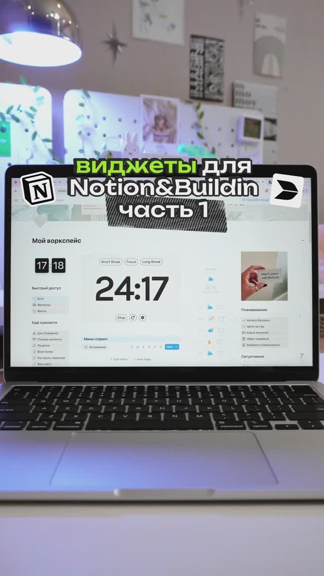 Красивый виджет для #Notion и #Buildin 🌙 #widget #notiontipps