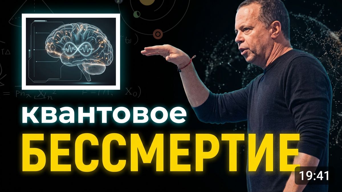 Квантовая Теория Доказывает, Что Вы Никогда Не Умрёте! Доктор Джо Диспенза