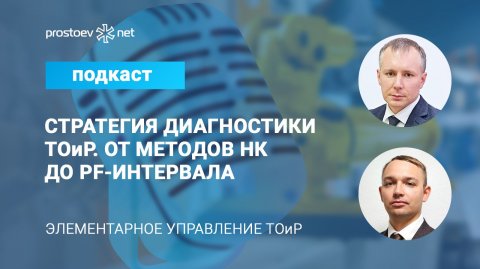 Стратегия диагностики ТОиР: как методы НК и PF-интервал связывают надежность и планирование. RCM