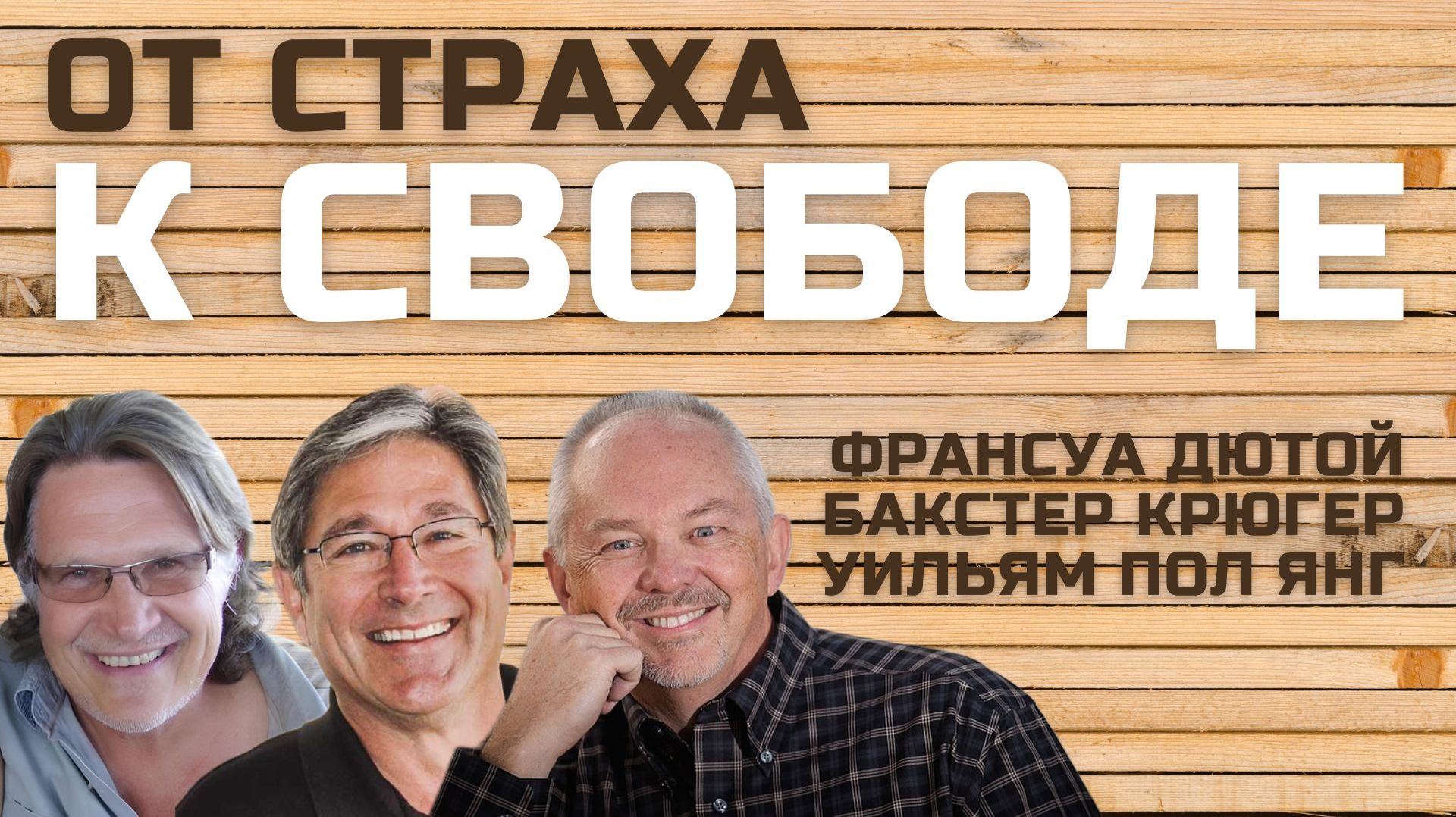 От страха к свободе Франсуа Дютой, Бакстер Крюгер, Уильям Пол Янг