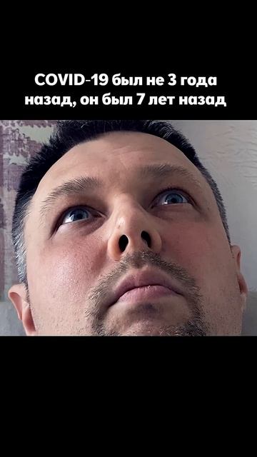 COVID-19 был не 3 года назад, он был 7 лет назад #ешсереж #лигасмеха