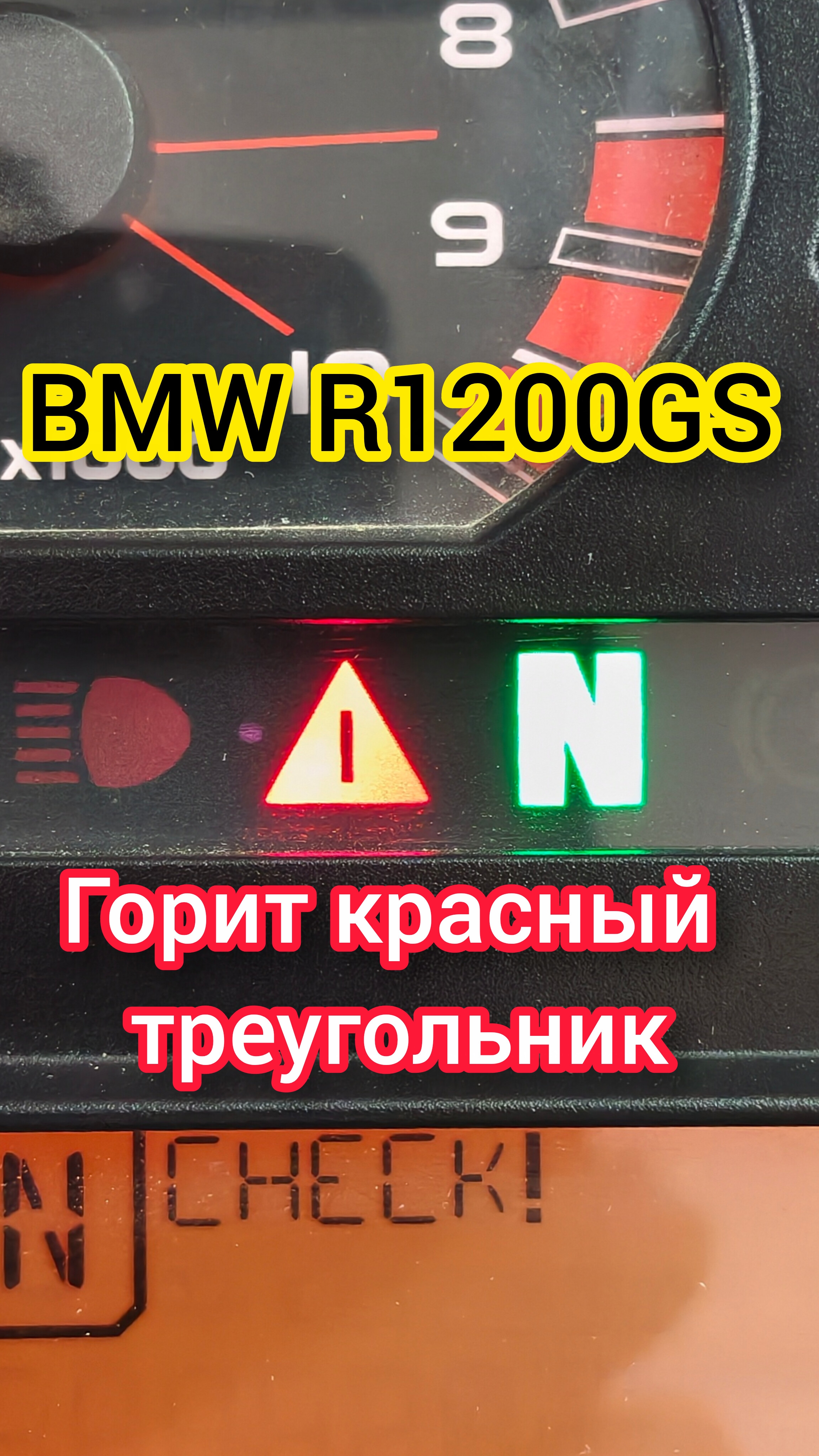 R1200 Горит красный треугольник